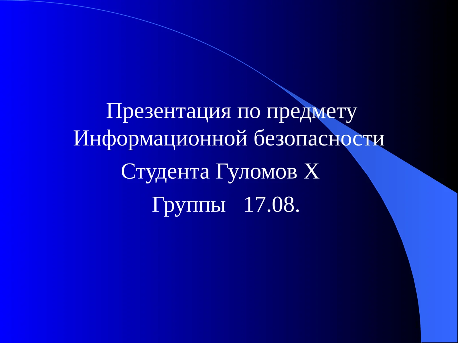 Презентация по предмету Информационной безопасности 1