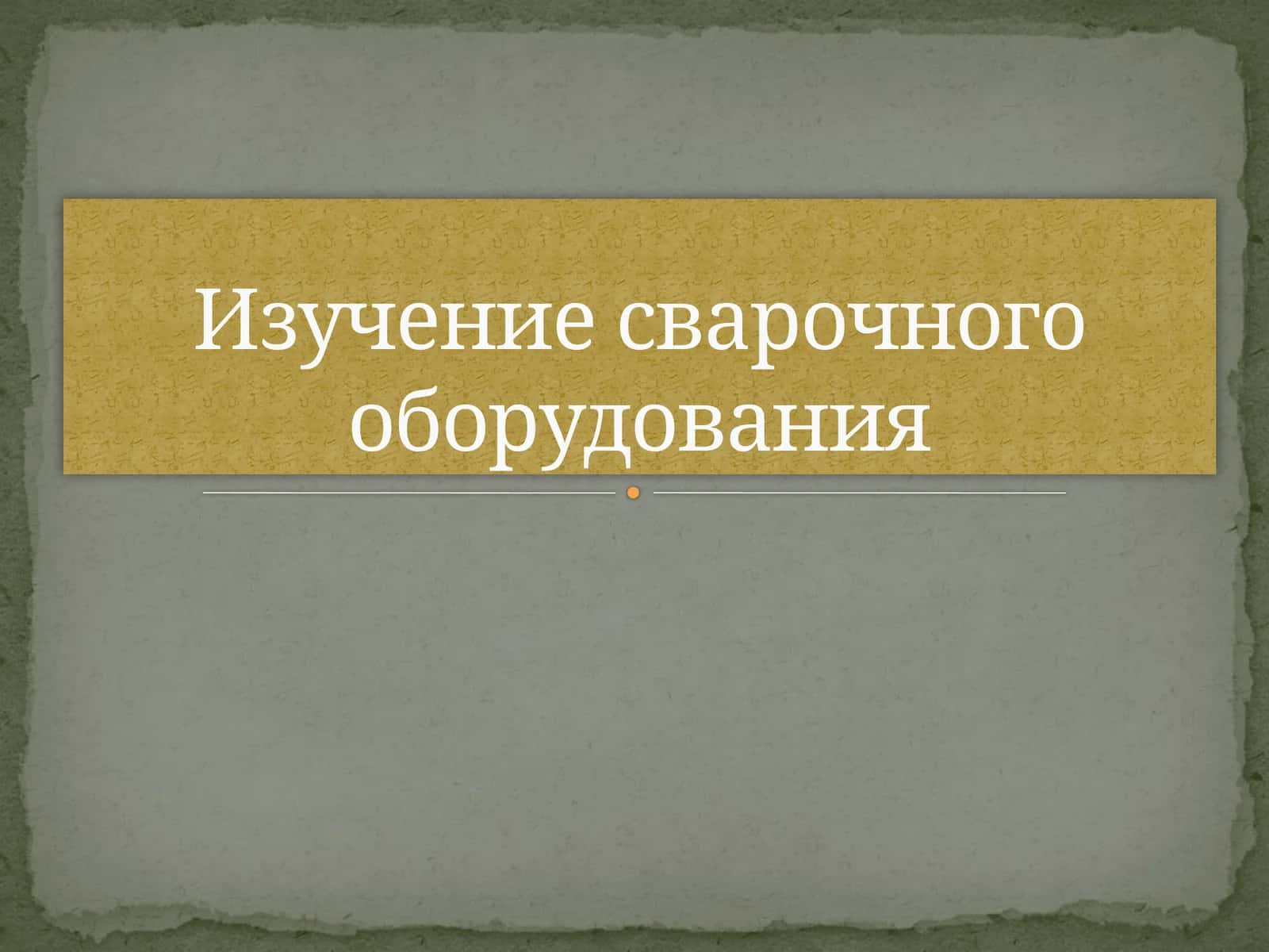Изучение сварочного оборудования 1