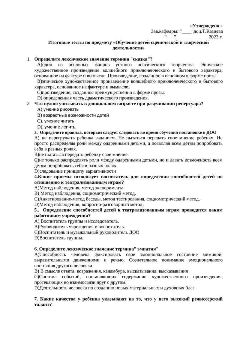 Итоговые тесты по предмету «Обучение детей сценической и творческой деятельности» 1