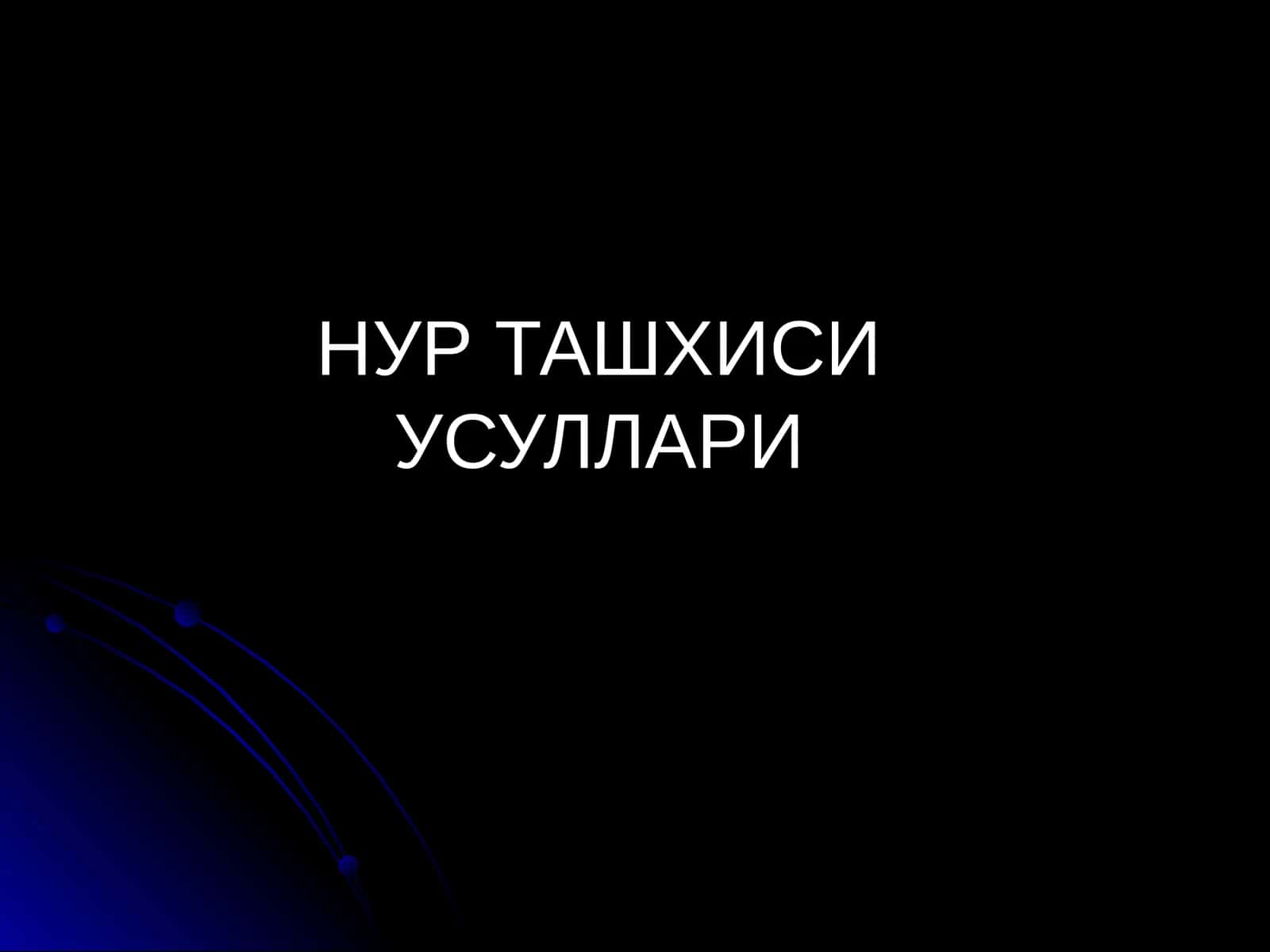 НУР ТАШХИСИ УСУЛЛАРИ 1
