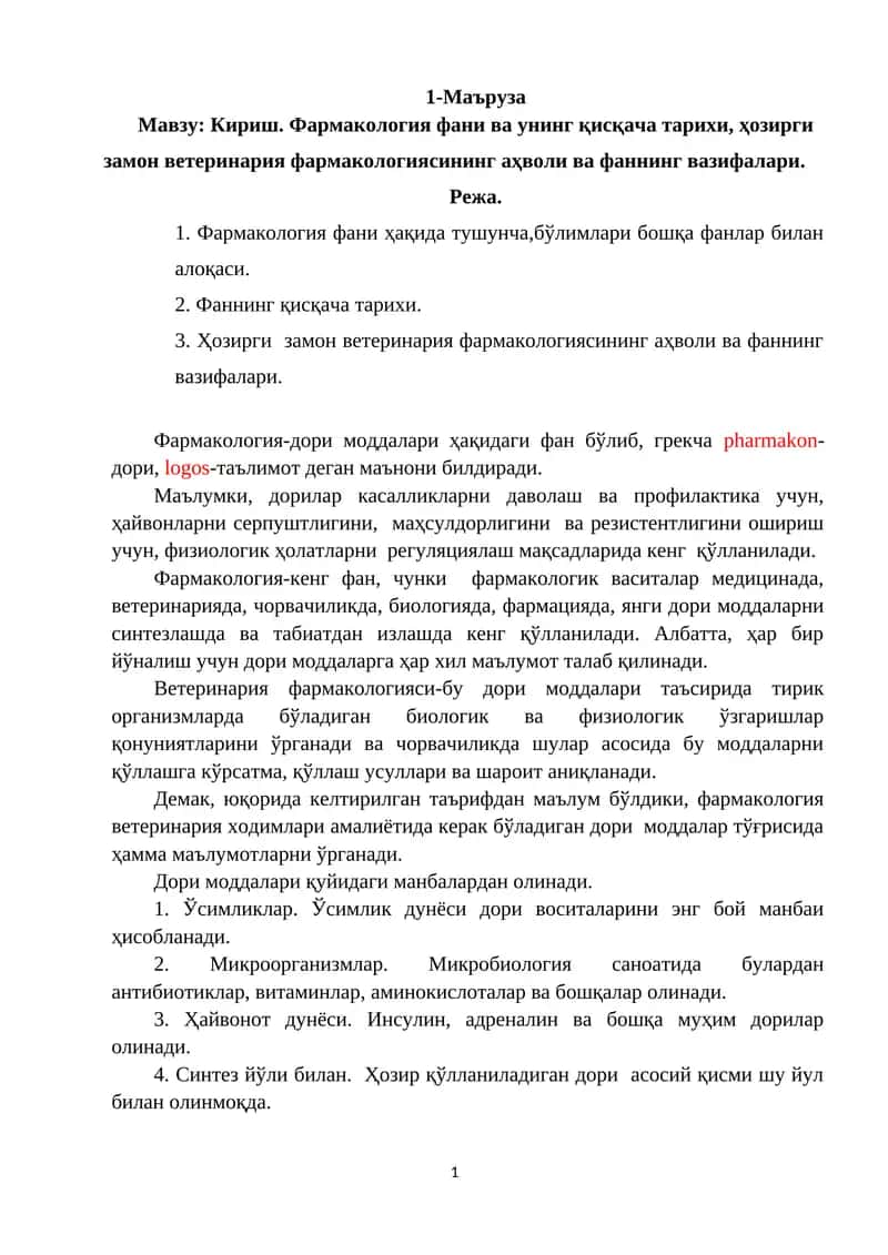 Кириш. Фармакология фани ва унинг қисқача тарихи, ҳозирги замон ветеринария фармакологиясининг аҳволи ва фаннинг вазифалари 1