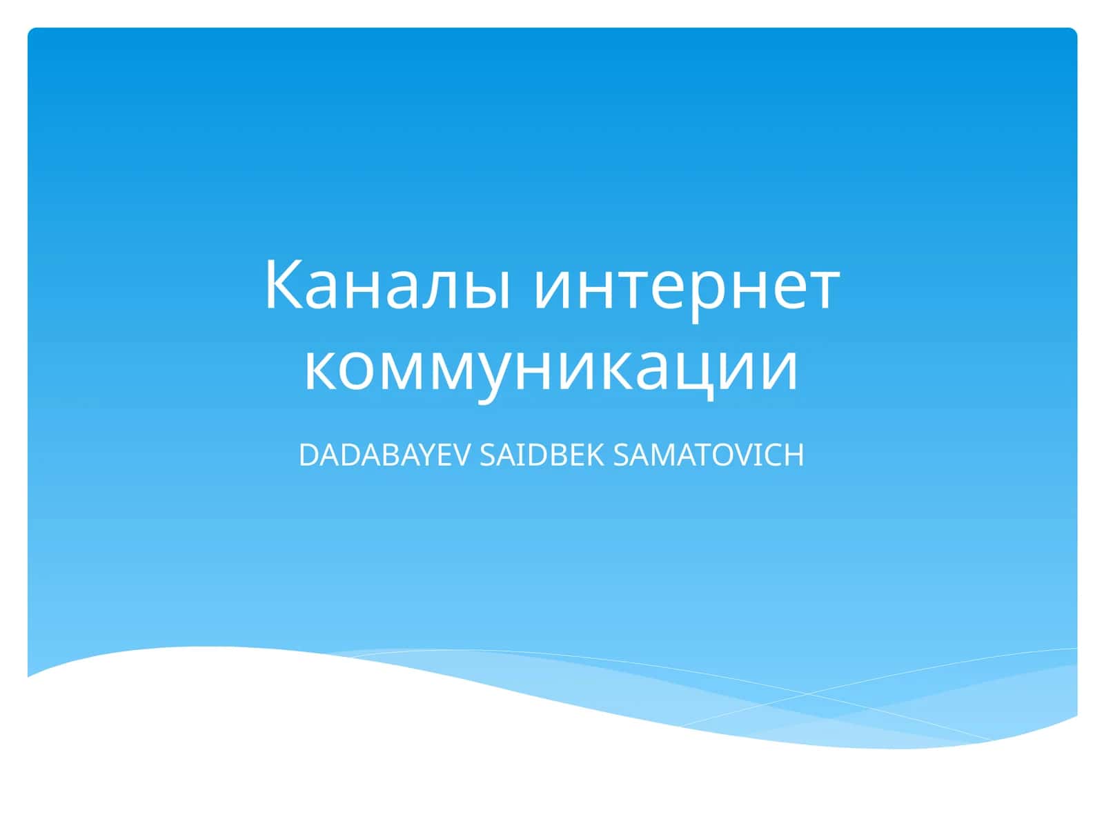 Каналы интернет коммуникации 1