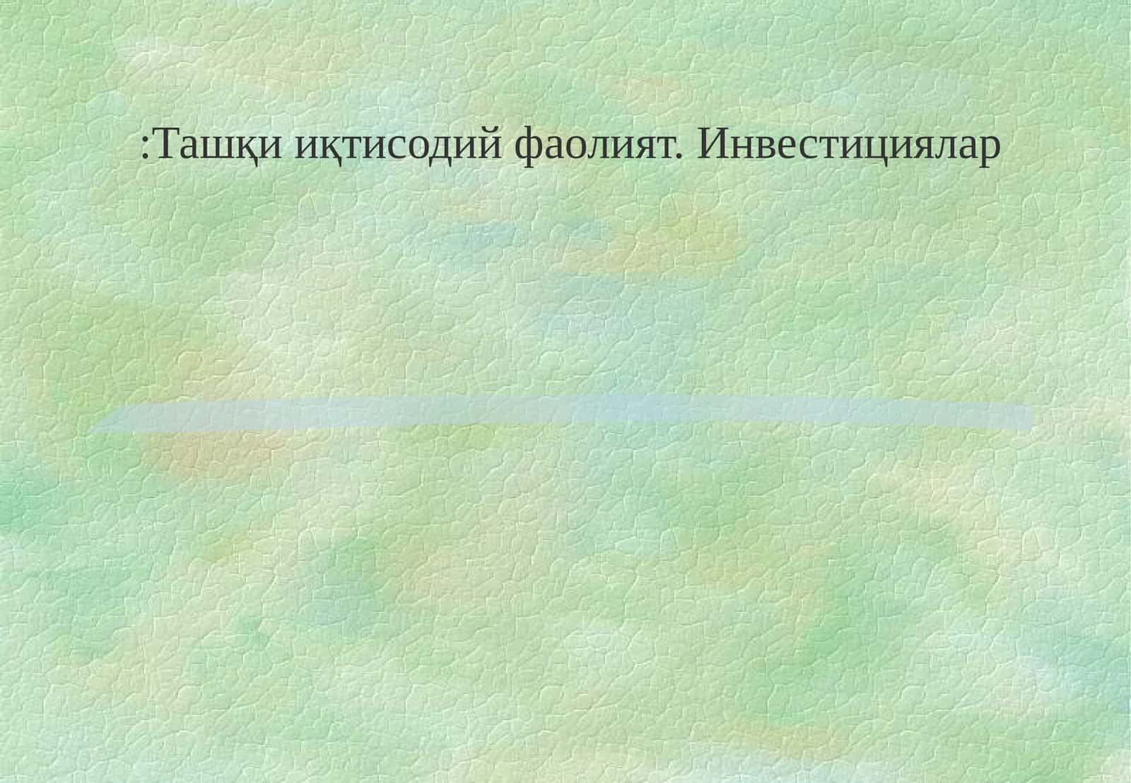 Инвестициялар 1