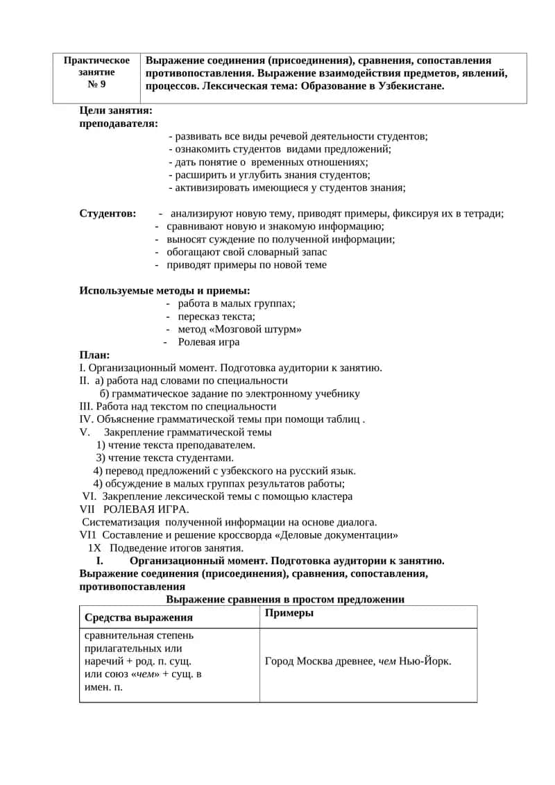Практическое
занятие  
№ 9            

Выражение соединения (присоединения), сравнения, сопоставлен 1