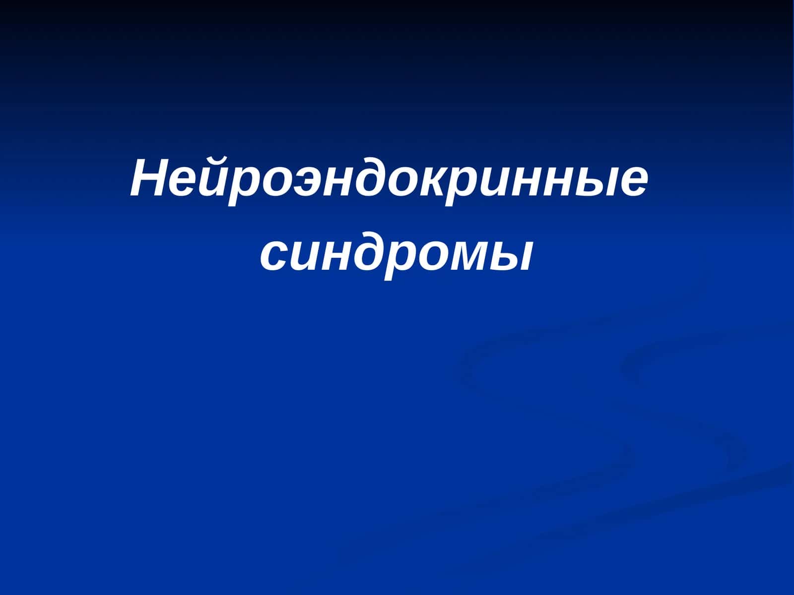 Нейроэндокринные синдромы 1