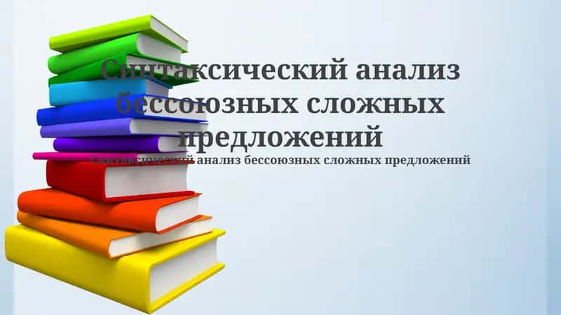 Синтаксический анализ бессоюзных сложных предложений 1