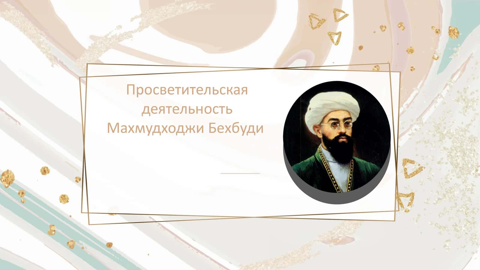 Просветительская деятельность Махмудходжи Бехбуди 1