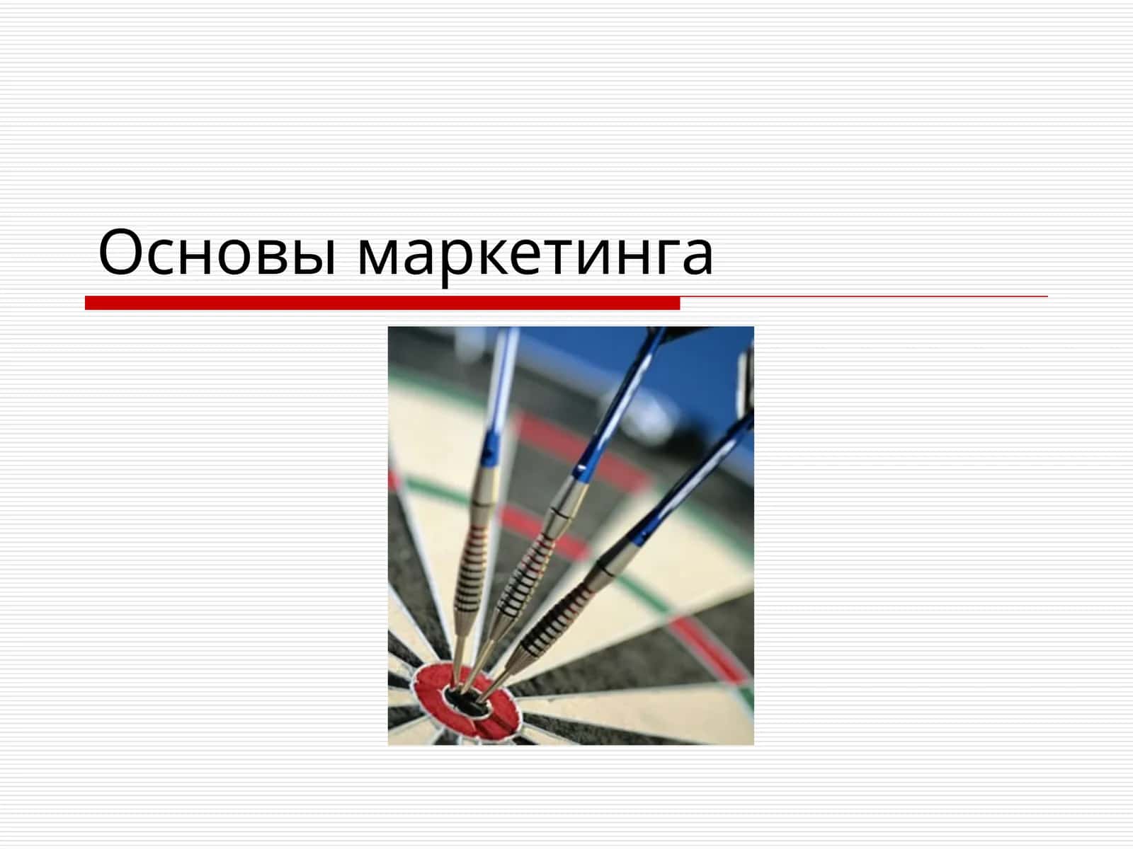 Основы маркетинга 1