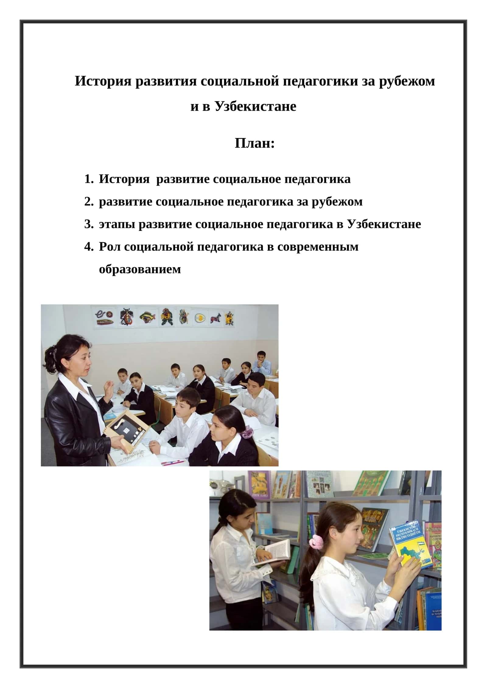 История развития социальной педагогики за рубежом и в Узбекистане 1