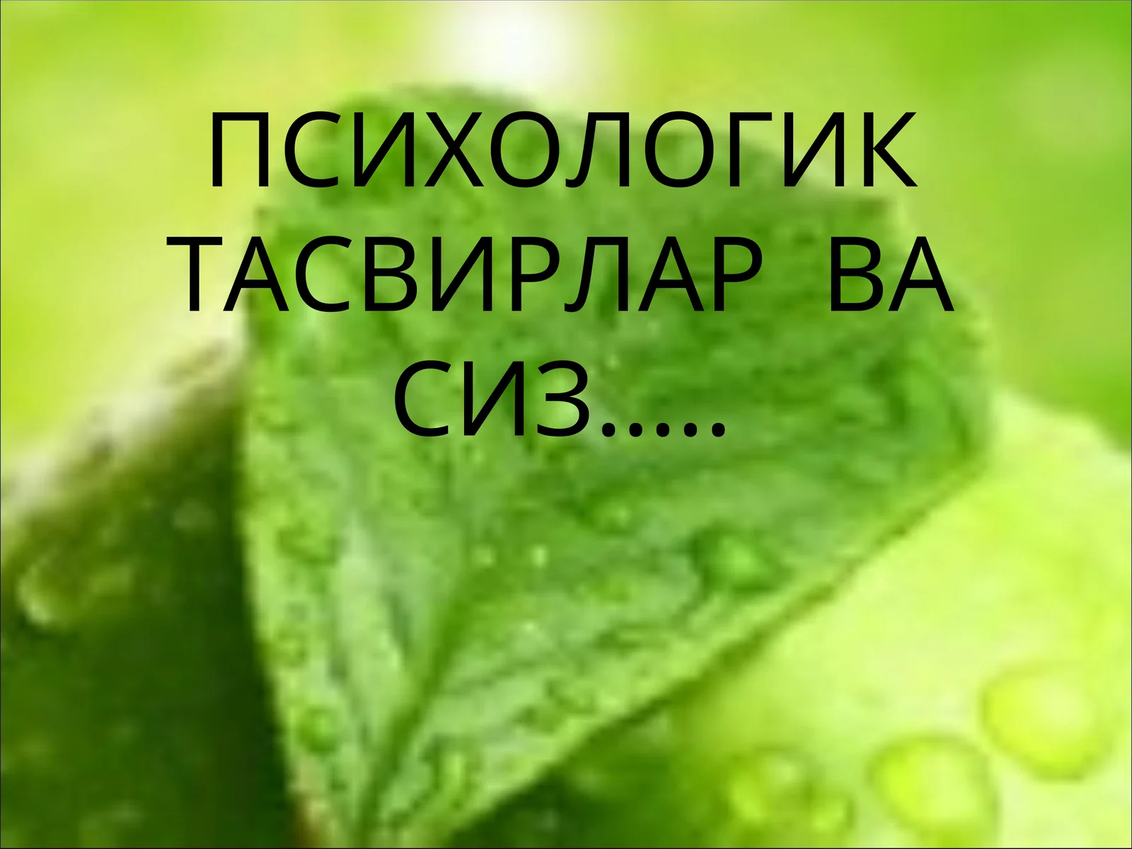ПСИХОЛОГИК ТАСВИРЛАР ВА СИЗ 1