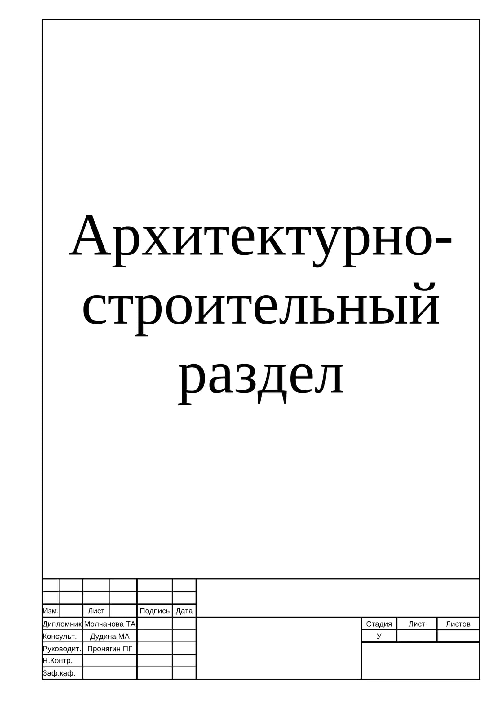 Архитектурно-строительный раздел 1