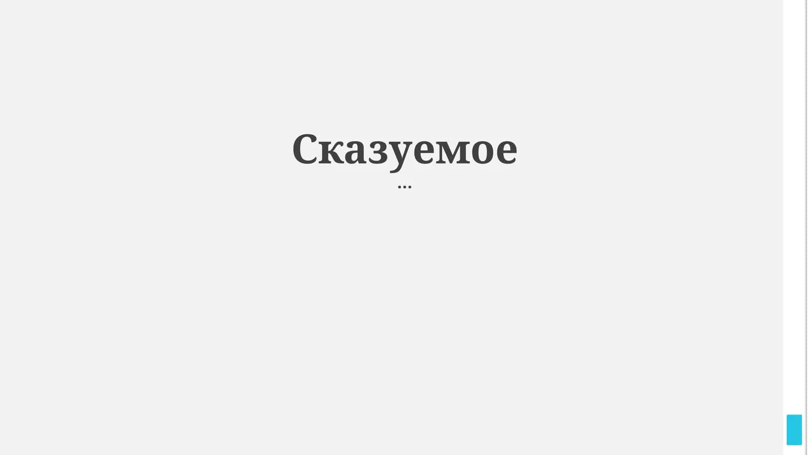 Сказуемое 1
