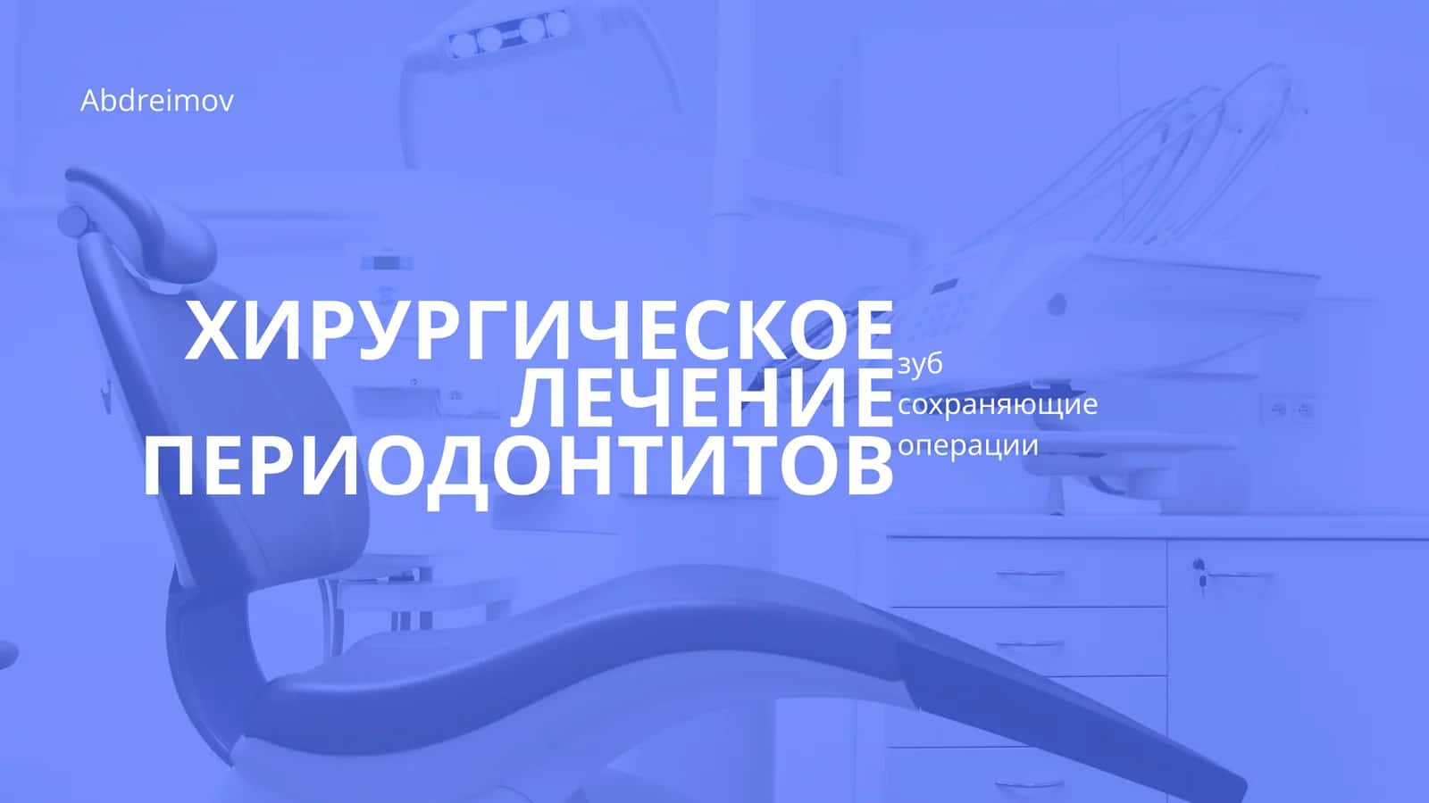 ХИРУРГИЧЕСКОЕ ЛЕЧЕНИЕ ПЕРИОДОНТИТОВ 1