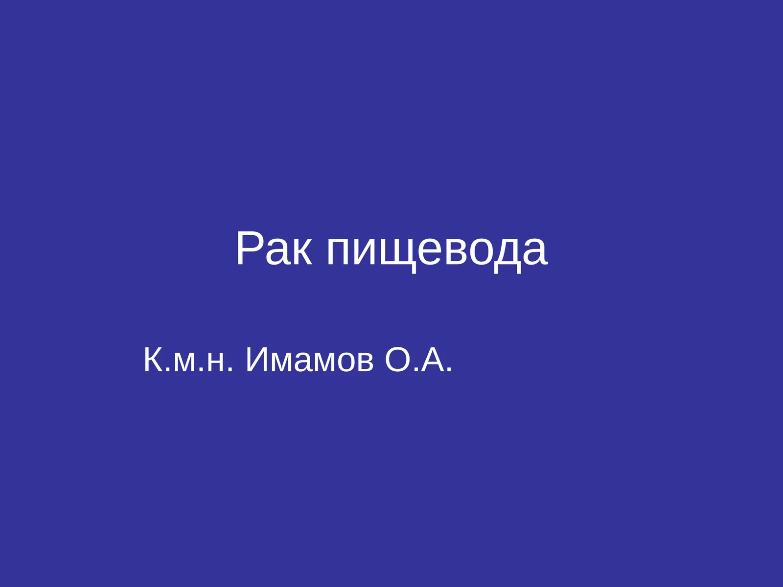 Рак пищевода 1