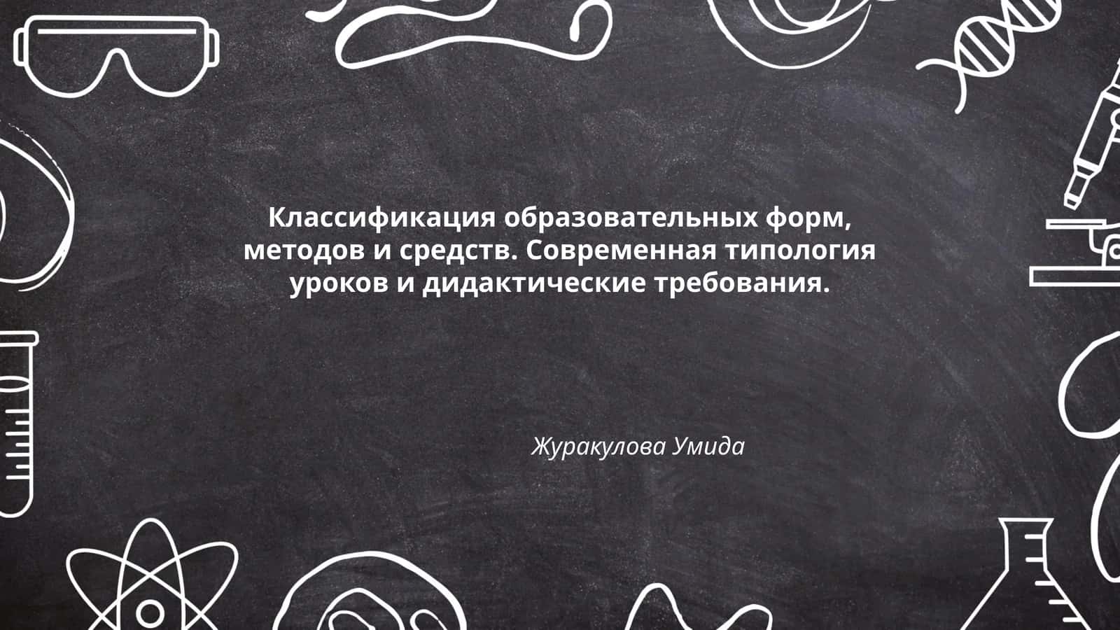 Классификация образовательных форм, методов и средств. Современная типология уроков и дидактические требования 1