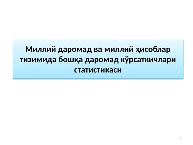 Миллий даромад ва миллий ҳисоблар тизимида бошқа даромадкўрсаткичлари статистикаси 1