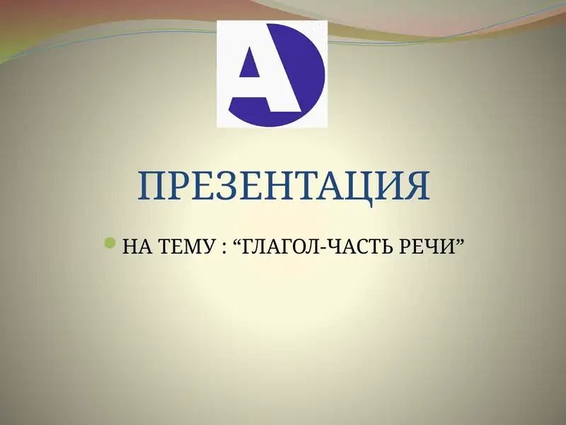 Глагол как часть речи 1
