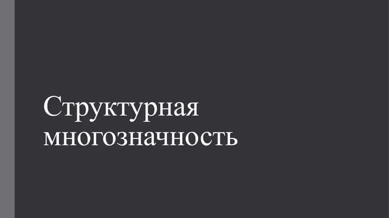 Структурная многозначность 1