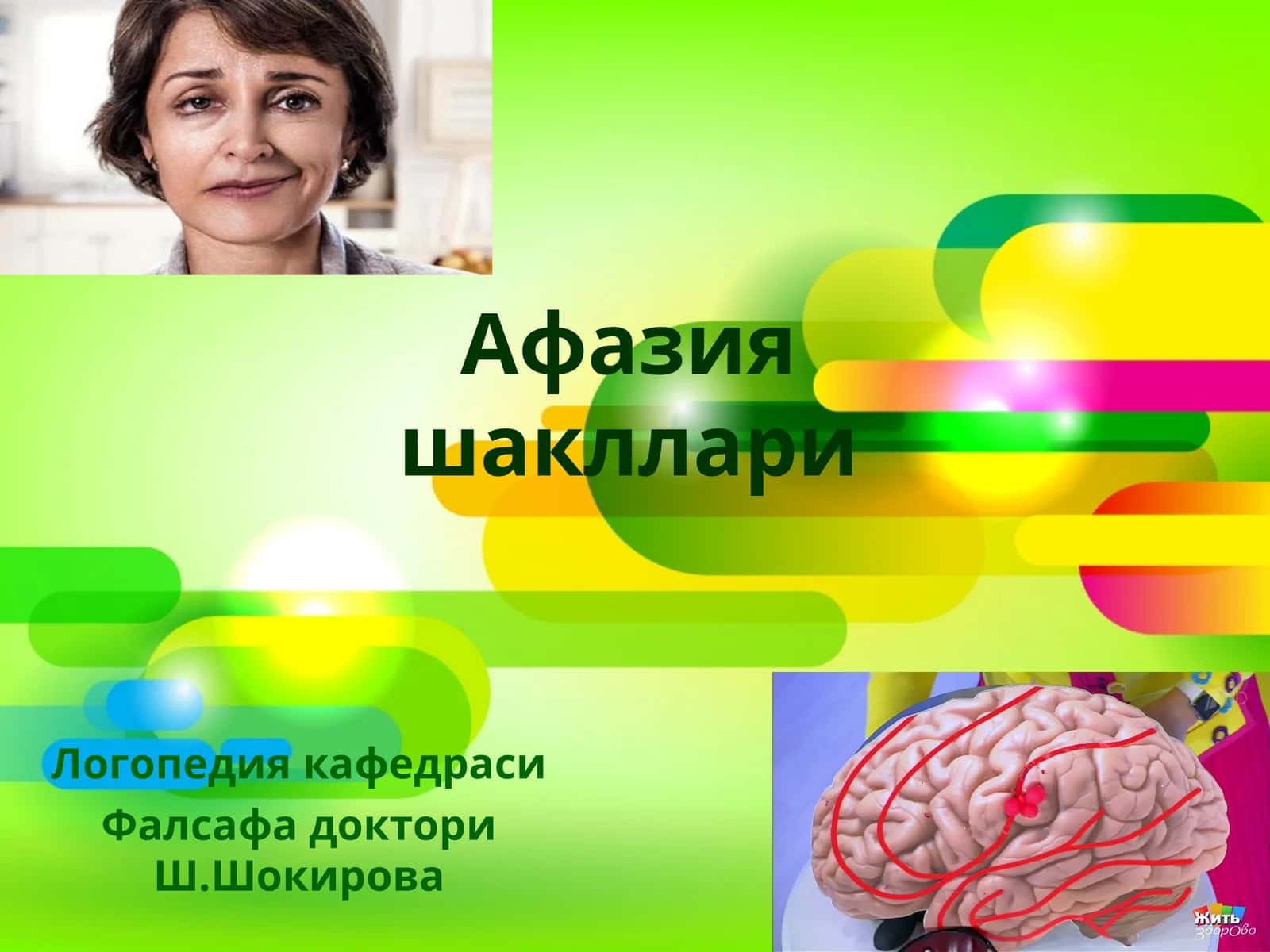 Афазияшакллари 1