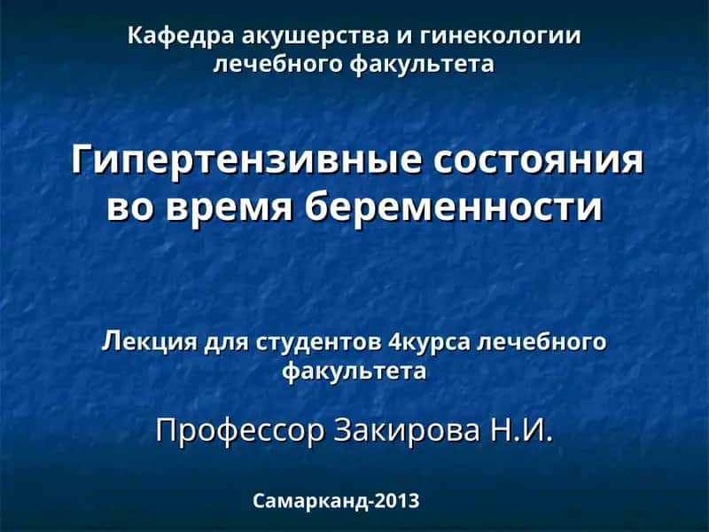 Гипертензивные состояния во время беременности 1