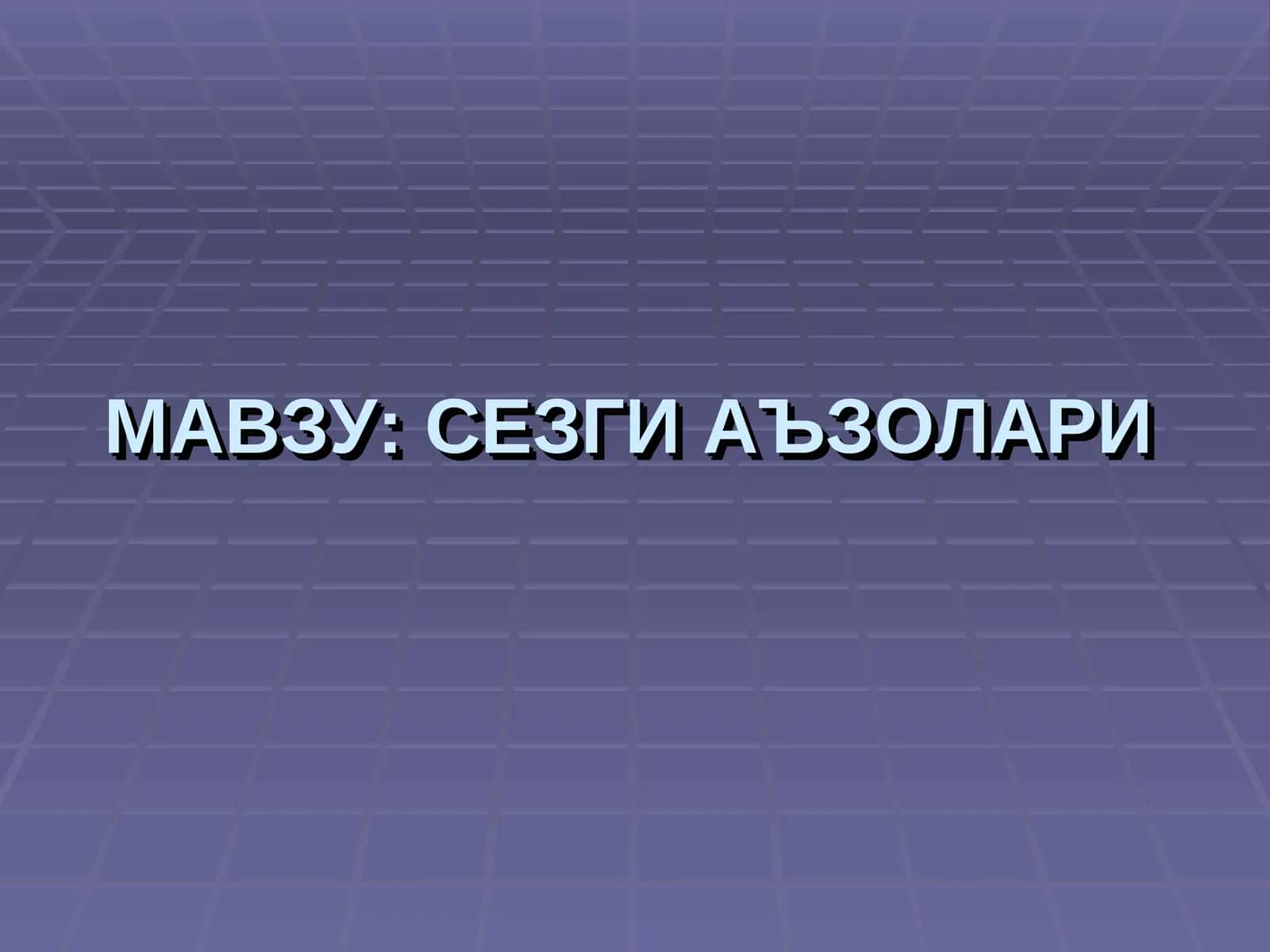 Сезги аъзолари 1