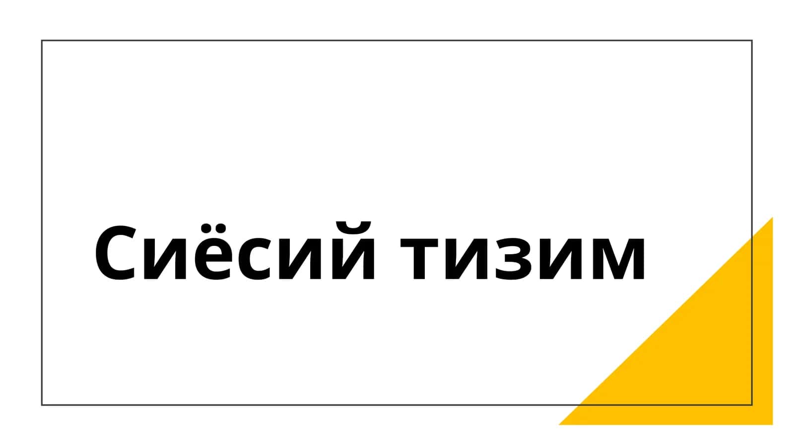 Сиёсий тизим 1