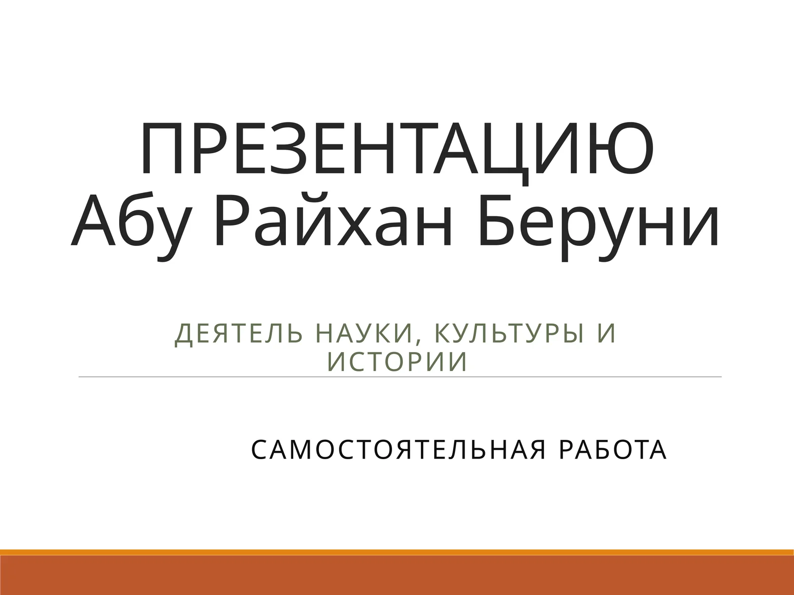 Абу Райхан Беруни 1