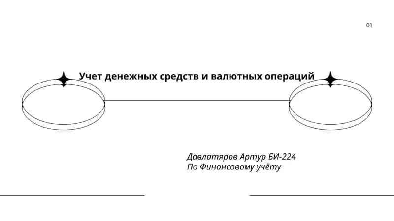 Учет денежных средств и валютных операций 1
