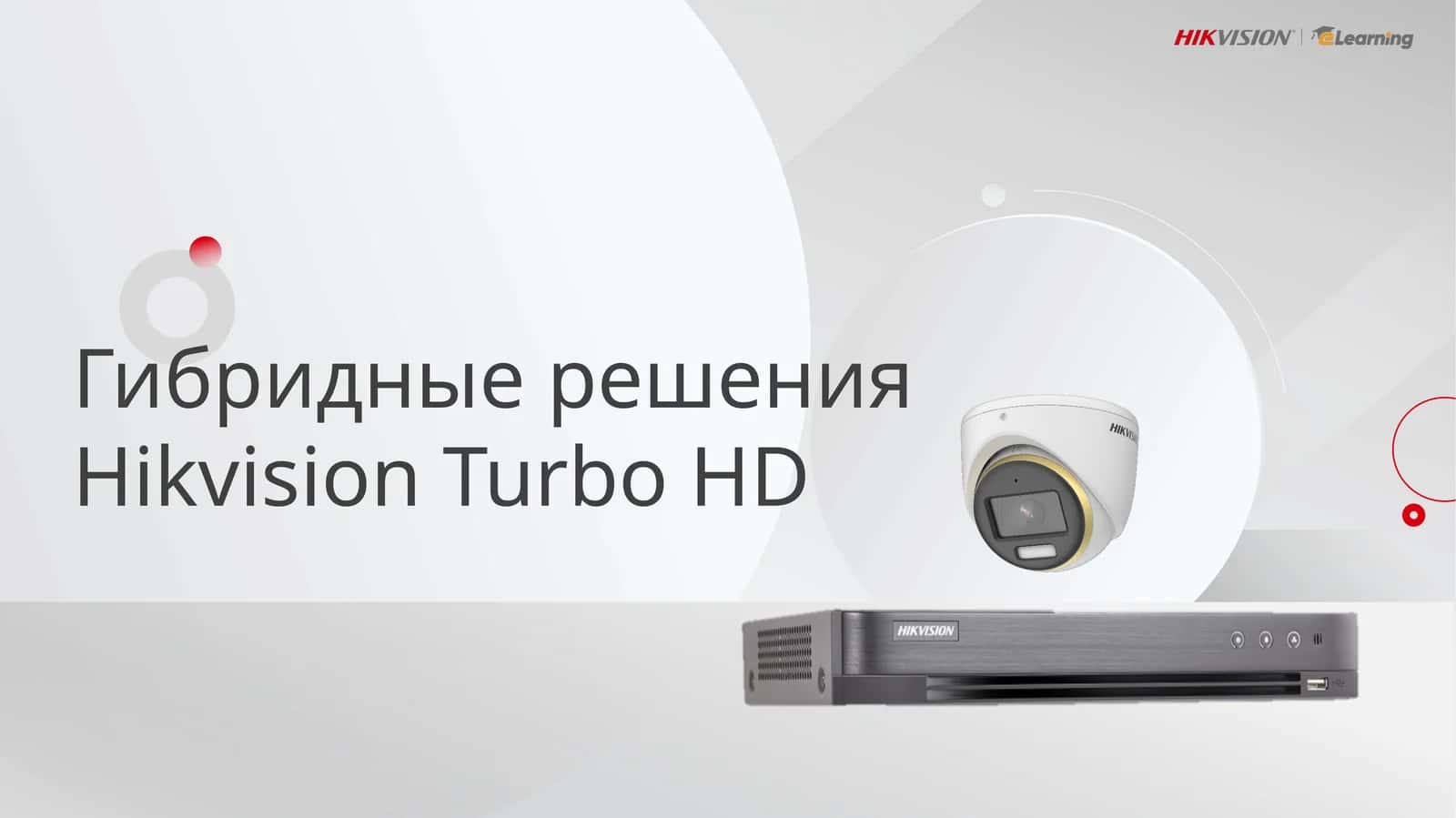 HikvisionTurbo HD Гибридные решения 1