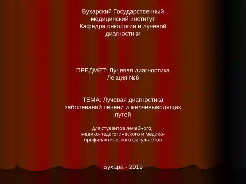 Лучевая диагностика заболеваний печени и желчевыводящих путей