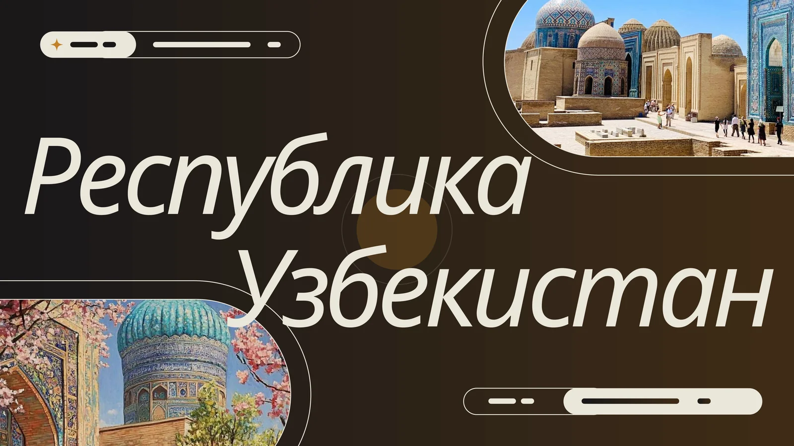 Республика Узбекистан 1