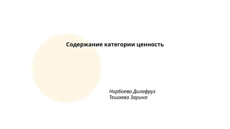 Содержание категории ценность 1