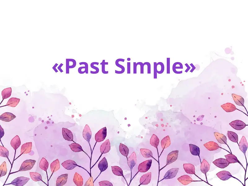«Past Simple» 1