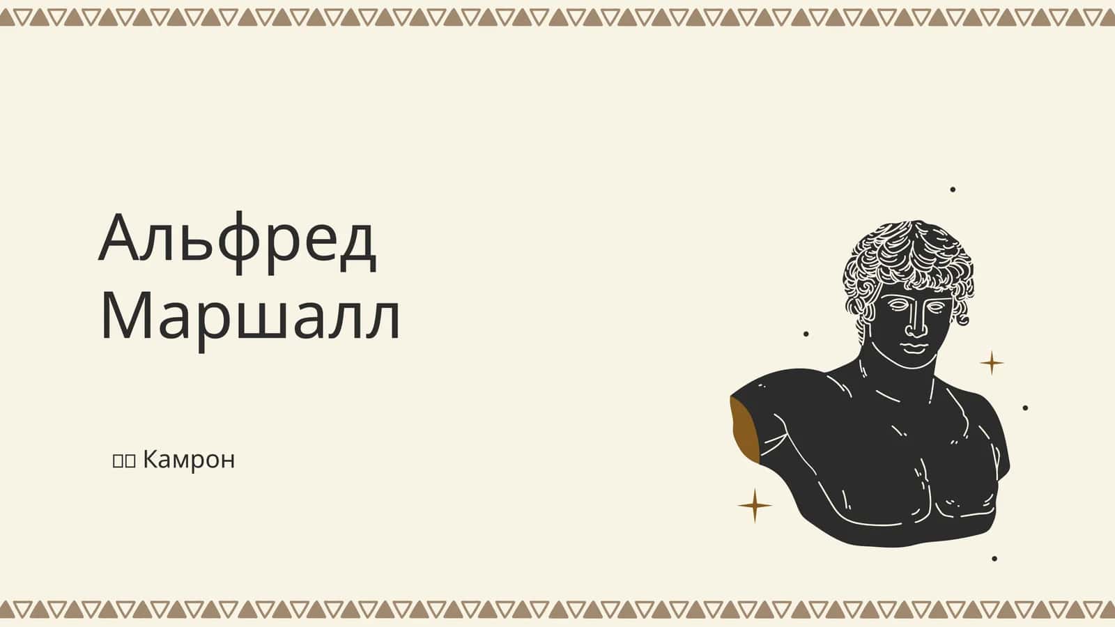 Альфред Маршалл 1