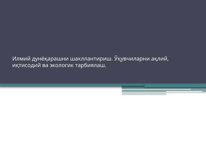 Илмий дунёқарашни шакллантириш 1