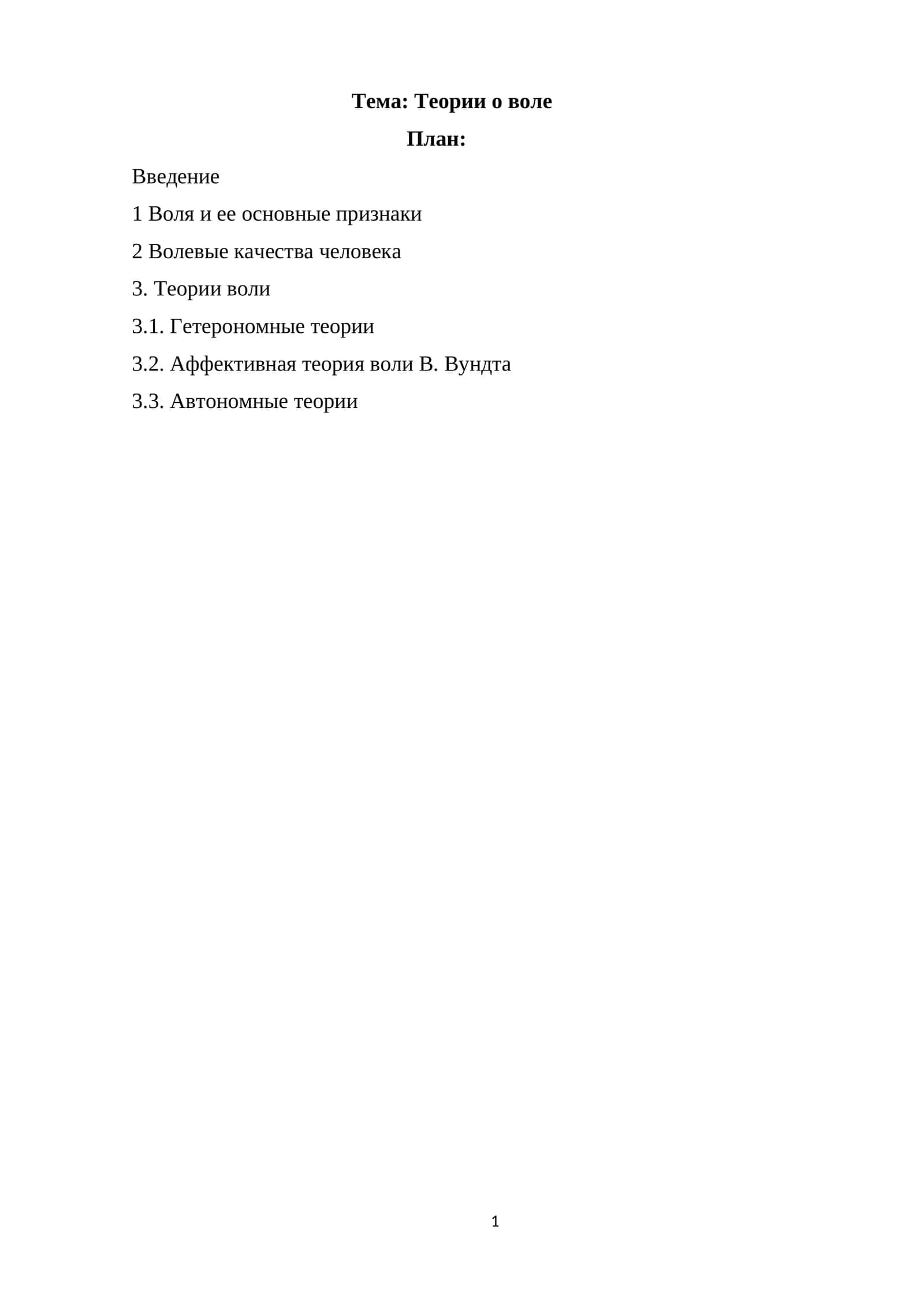Теории о воле 1