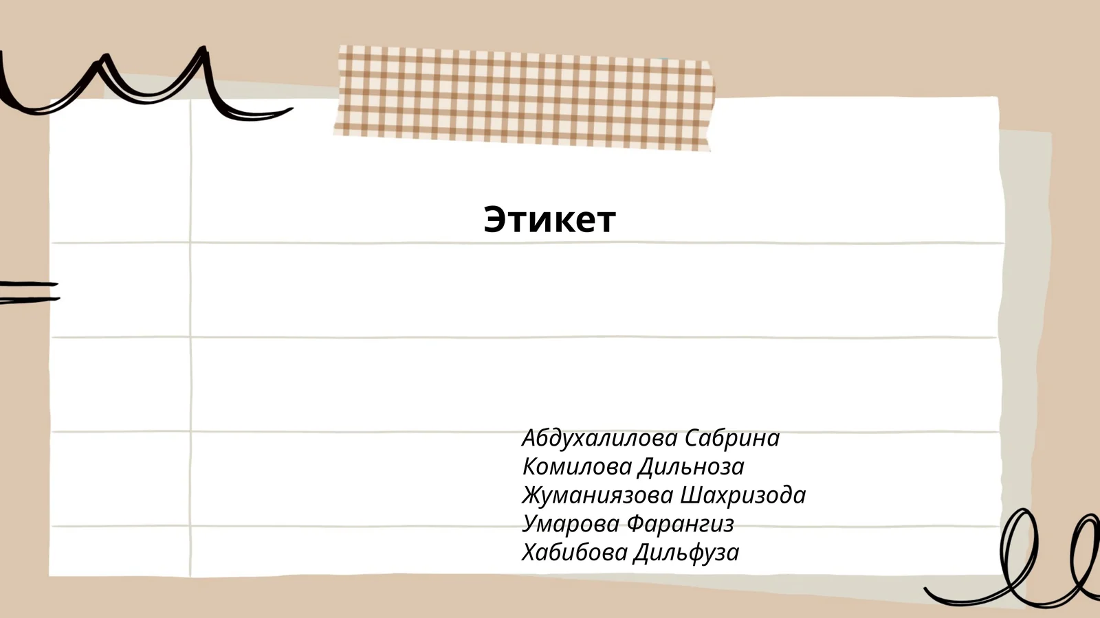 Этикет 1