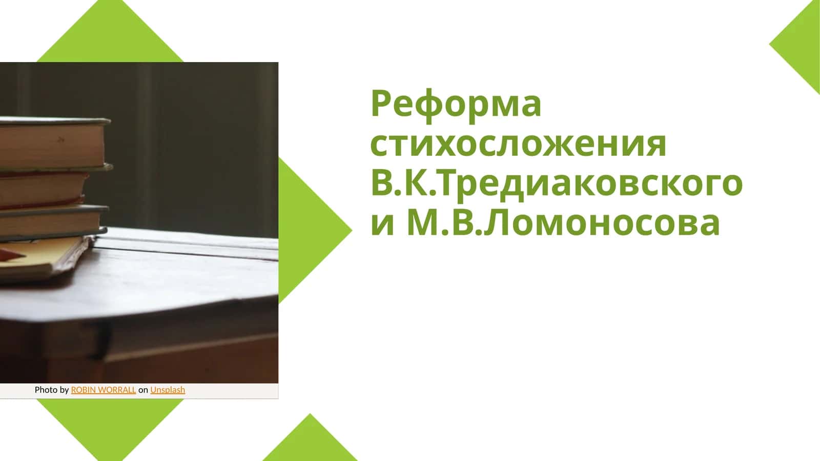 Реформа стихосложения В.К.Тредиаковского и М.В.Ломоносова 1