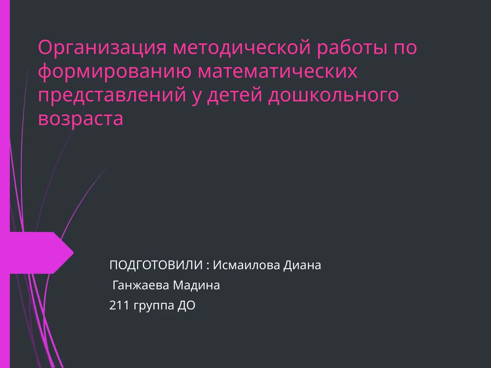 Организация методической работы по формированию математических представлений у детей дошкольного возраста 1