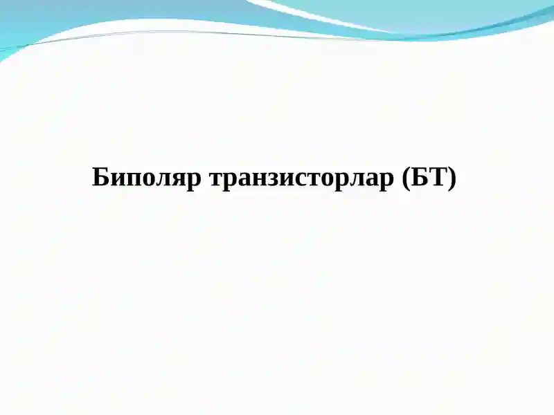 Биполяр транзисторлар (БТ)