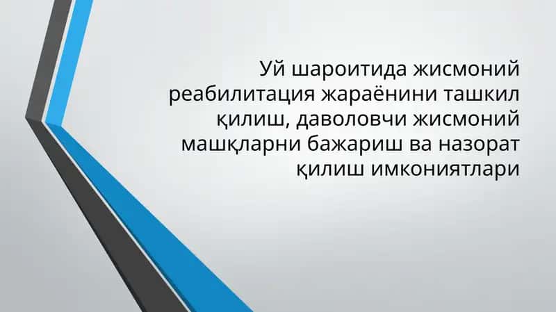 Уйшароитида жисмоний реабилитация жараёни ни ташкил қилиш, даволовчи жисмоний машқларни бажариш ва нazorat қилиш имкониятлари 1