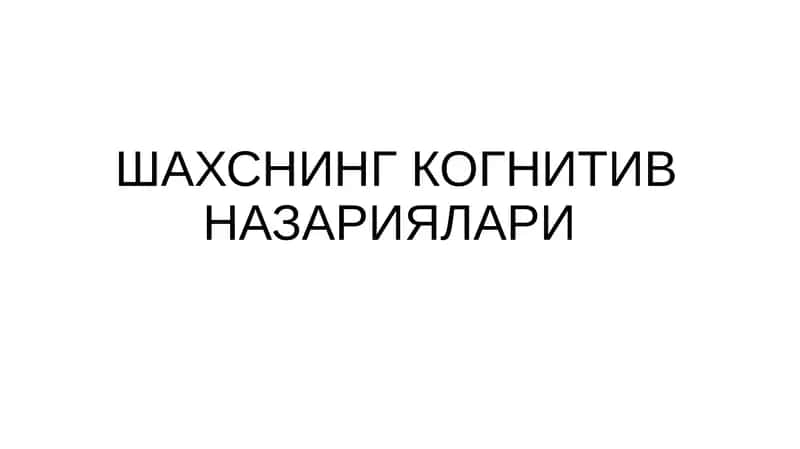 Альберт Бандуранинг ижтимоий-когнитив назарияси 1