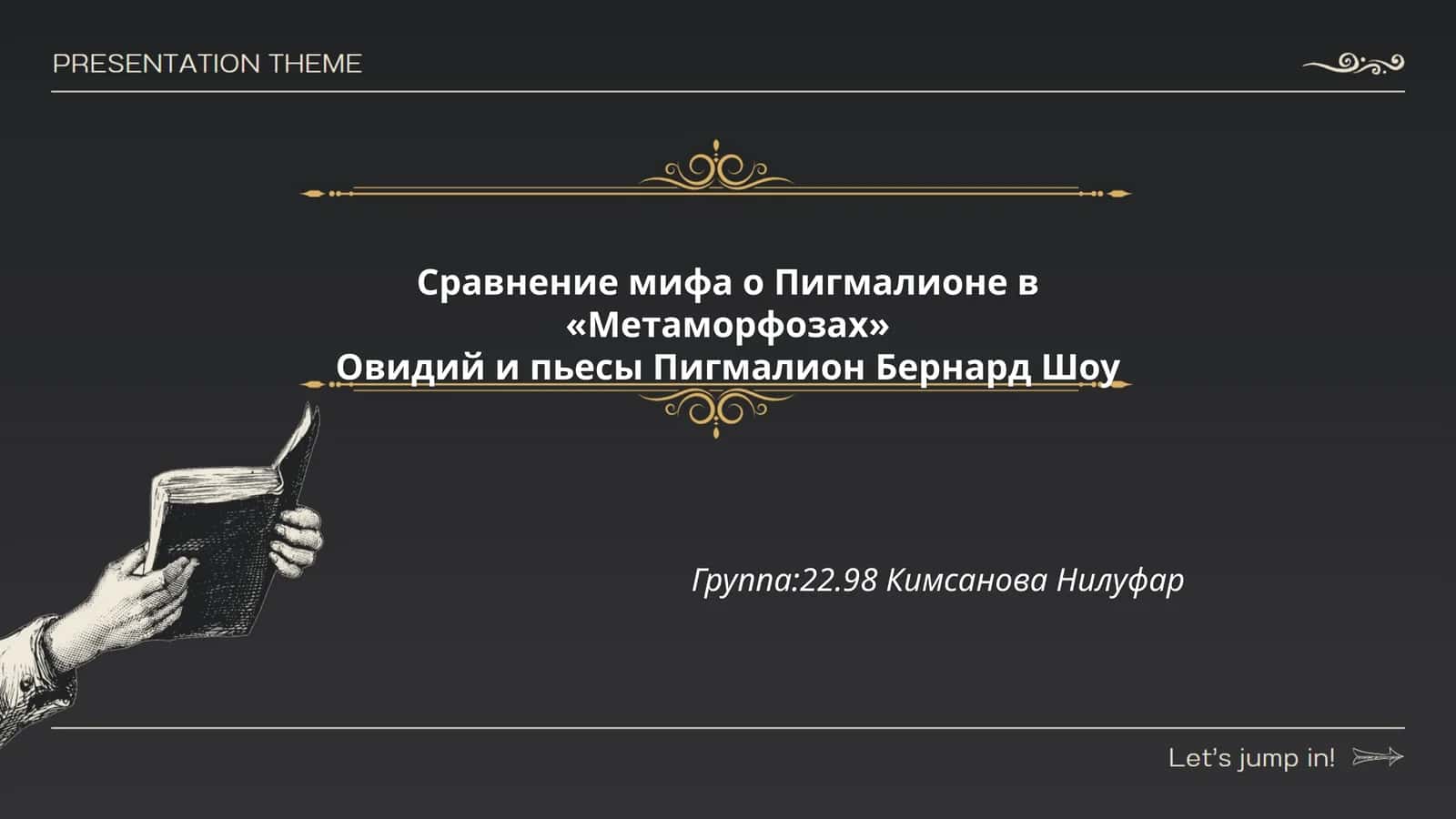 Сравнение мифа о Пигмалионе в «Метаморфозах» Овидий и пьесы Пигмалион Бернард Шоу 1