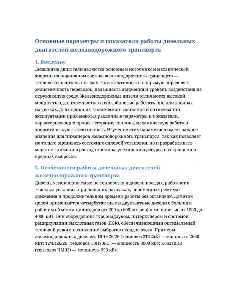 Основные параметры и показатели работы дизельных двигателей железнодорожного транспорта
