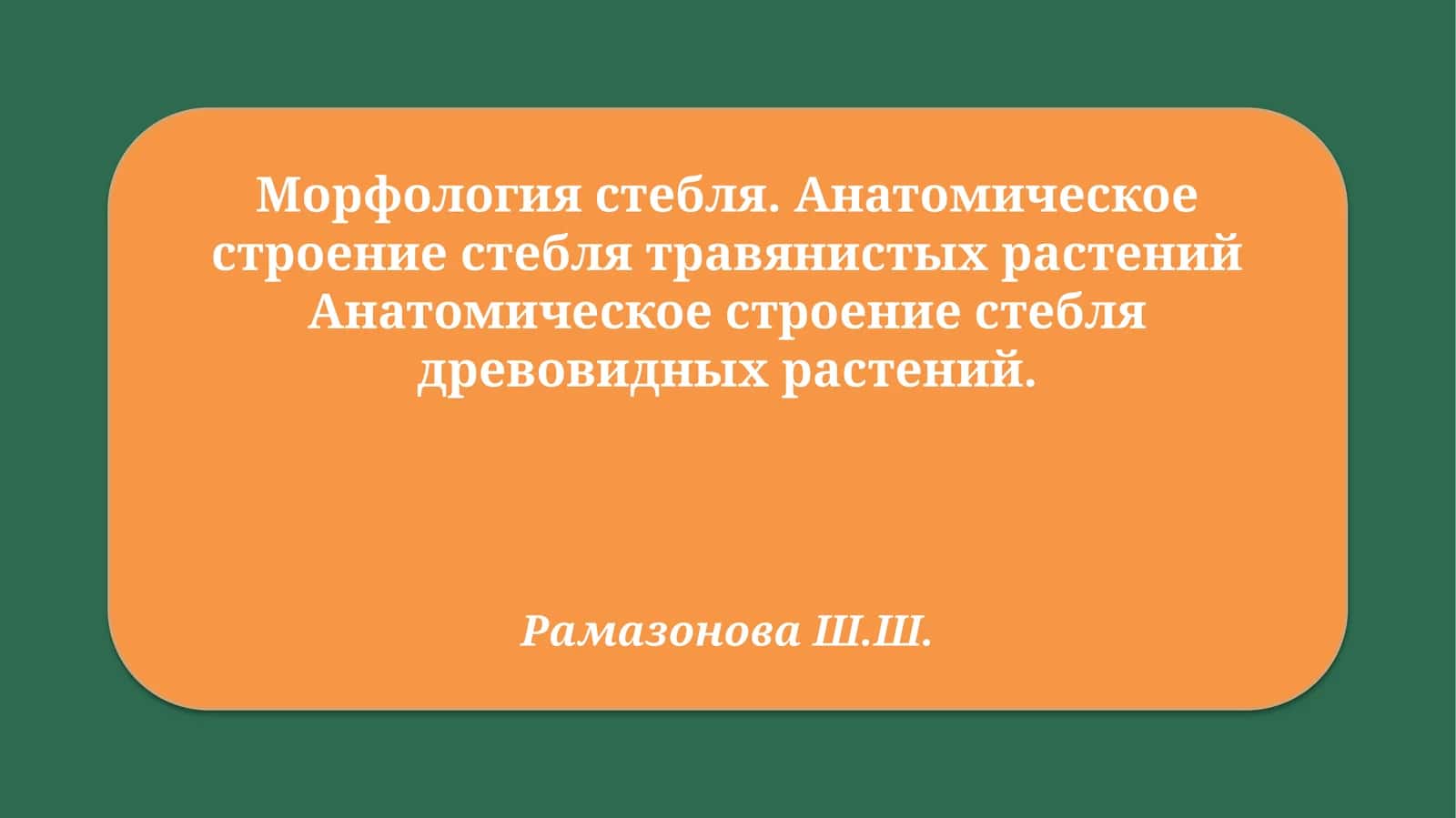 Морфология стебля 1