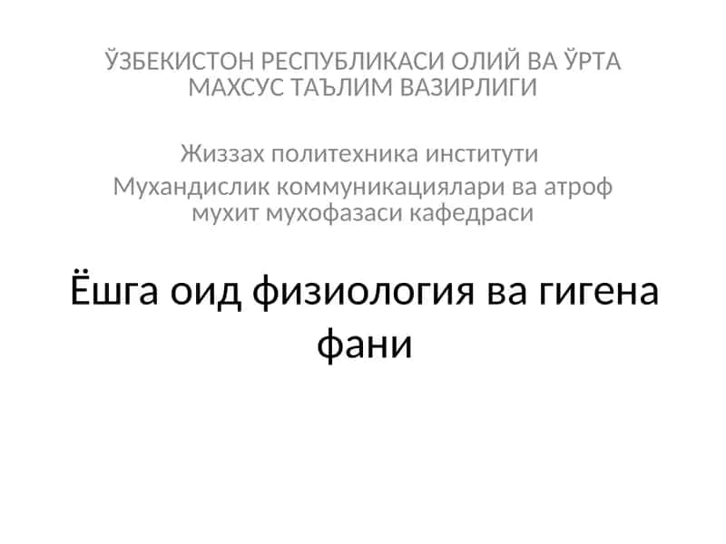 Физиология ва гигена фани 1