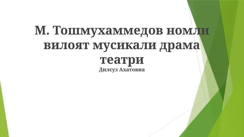M. Toshmuhamedov nomidagi viloyat musiqali drama teatri 1