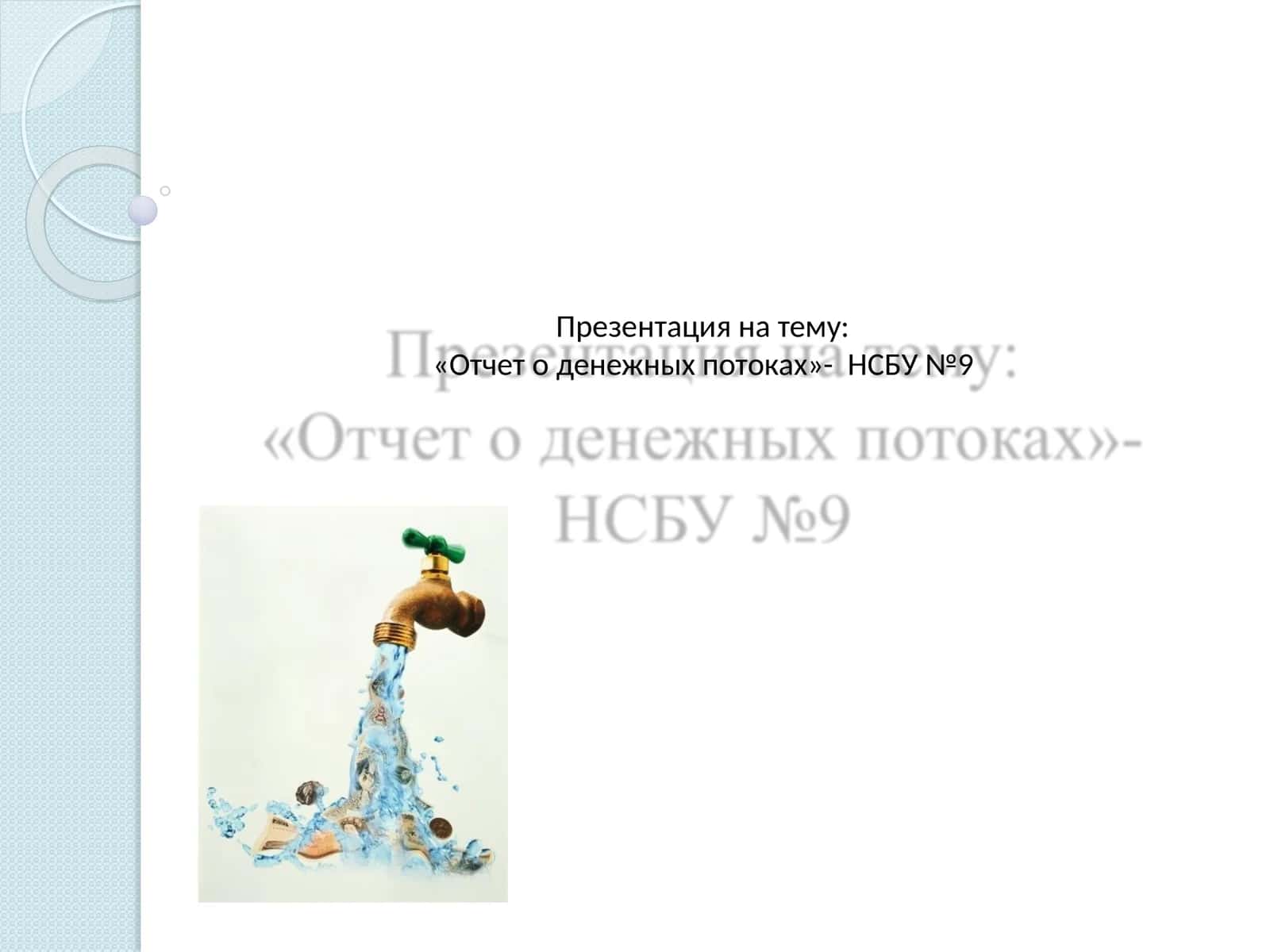 Отчет о денежных потоках 1