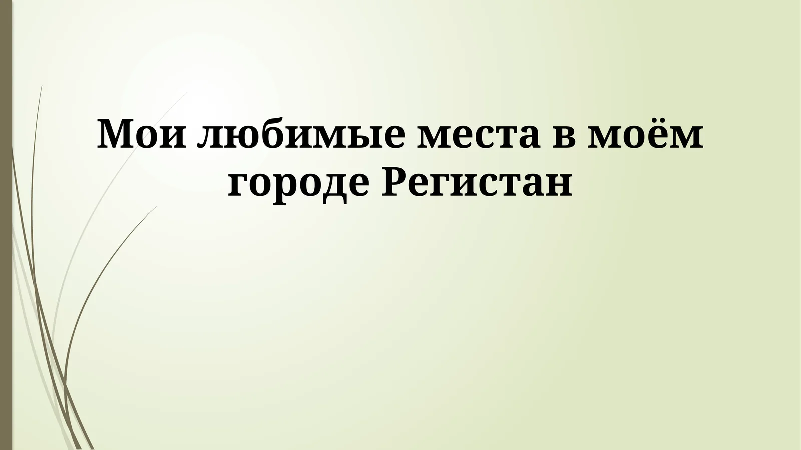 Мои любимые места в моём городе Регистан 1