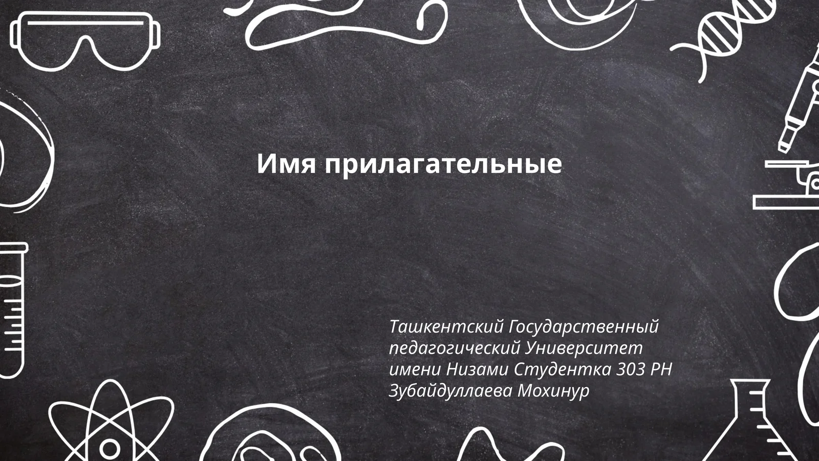 Имя прилагательные 1